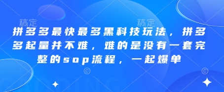 点击查看原图 拼多多最快最多黑科技玩法拼多多起量并不难