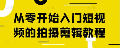 点击查看原图 从零开始入门短视频的拍摄剪辑教程