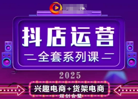 点击查看原图 2025小店运营全套系列课从小店基础入门到进阶精通
