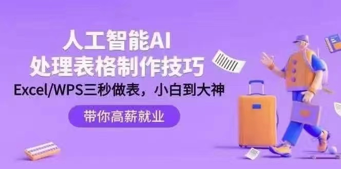 点击查看原图 人工智能-AI处理表格制作技巧ExcelWPS三秒做表