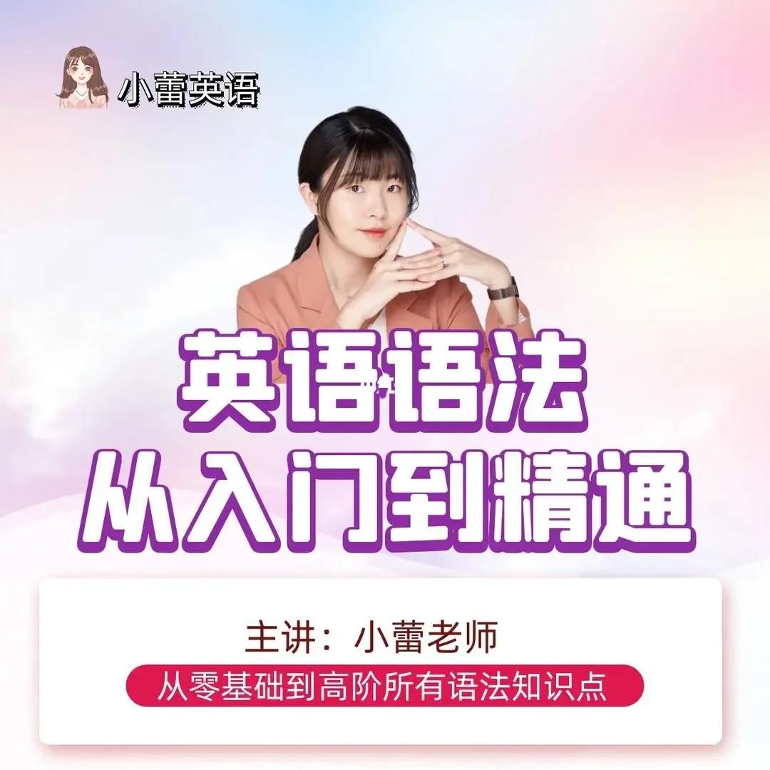 点击查看原图 小蕾老师系统英语语法课:从入门到精通
