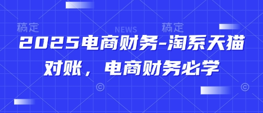 点击查看原图 2025电商财务-淘系天猫对账电商财务必学
