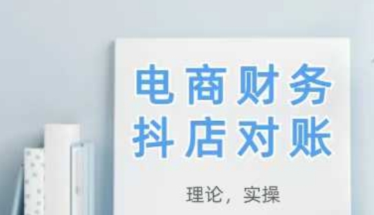 点击查看原图 2025抖店对账从理论到实操学完即用教程