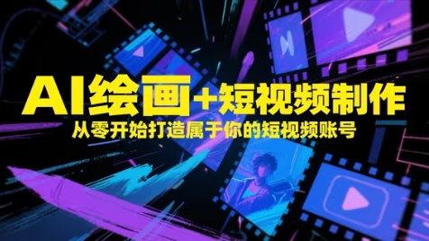 点击查看原图 AI绘画+短视频制作从零开始打造短视频账号