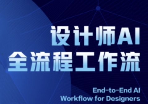 2025设计师AI全流程系统讲解ComfyUI的AI绘图