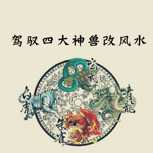 点击查看原图 石三喜学风水小白也能驾驭四大神兽改风水