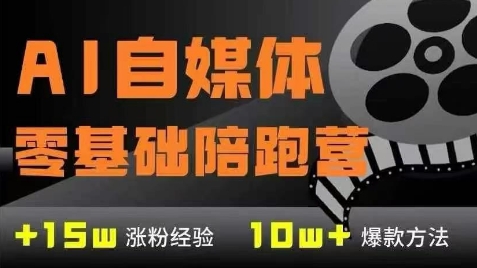 点击查看原图 AI自媒体0基础7大模块实现AI自媒体变现课