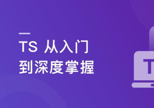 点击查看原图 TS从入门到深度掌握课 晋级TypeScript高手
