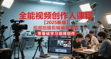 点击查看原图 全能视频创作人2025视频拍摄剪辑编导运营创作