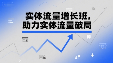 点击查看原图 实体流量增长班助力实体流量破局短视频