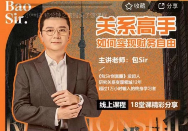 包sir·关系高手如何实现财务自由人际沟通