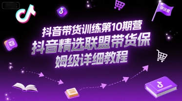 点击查看原图 抖音带货训练第10期营精选联盟保姆级教程