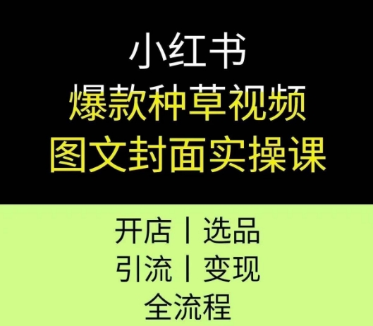 点击查看原图 小红书爆款种草课程开店选品引流变现全流程
