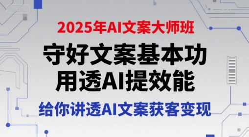 点击查看原图 兔妈2025年AI文案大师班守好文案基本功课