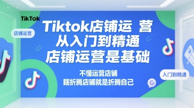 点击查看原图 Tiktok店铺运营从入门到精通店铺运营基础
