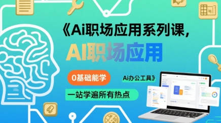 点击查看原图 大毛老师Ai职场应用系列课0基础能学所有Ai