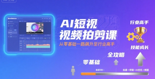 点击查看原图 AI短视频拍剪课全攻略到精通零基础升行业高手