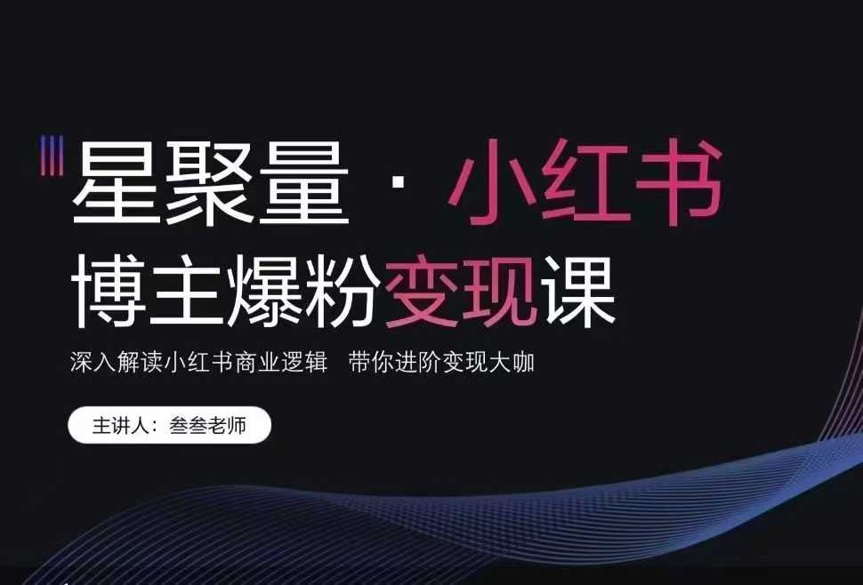 叁叁老师小红书营销爆粉变现课 深入解读