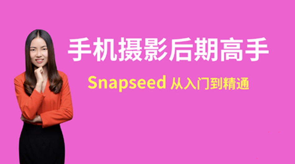 点击查看原图 snapseed手机摄影后期高手速成入门到精通