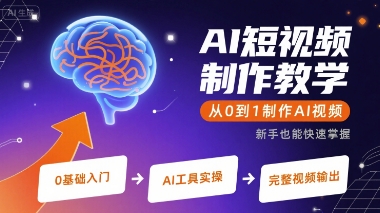 点击查看原图 AI短视频制作教学教程从0到1制作AI视频