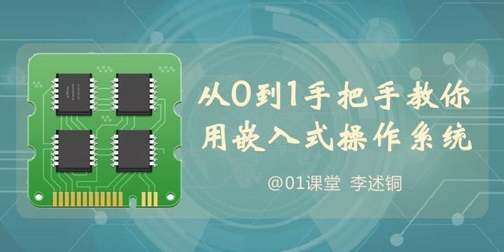 点击查看原图 李述铜从0到1手把手教你用嵌入式操作系统