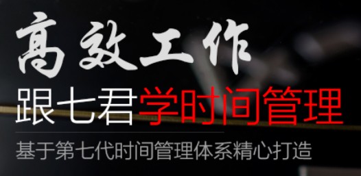 点击查看原图 高效工作 跟七君学时间管理(价值596元)