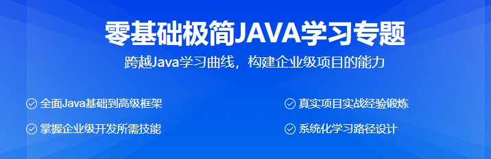 点击查看原图 零基础极简JAVA学习专题(价值2382元)