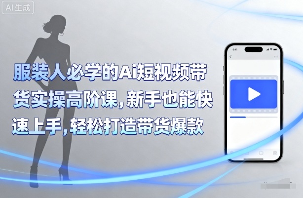 点击查看原图 青云老师服装人必学的Ai短视频带货实操高阶课