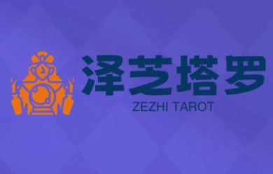 点击查看原图 泽芝塔罗牌系统学习课个人占卜风格掌握专业能力
