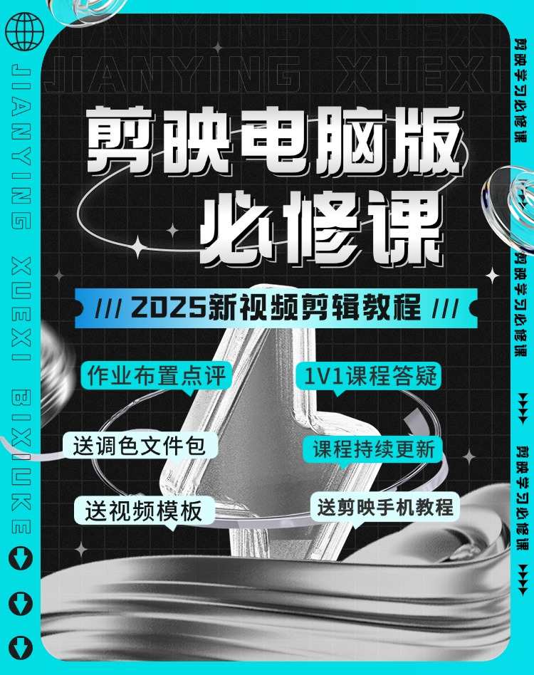 点击查看原图 剪映专业剪辑效速成班教程 从零开始学视频剪辑