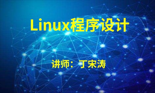 Linux程序设计从入门到实战（价值198元）