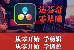 天途影像达芬奇调色剪辑全能班视频剪辑120G