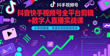 点击查看原图 抖音快手视频号全平台剪辑+数字人直播实战课