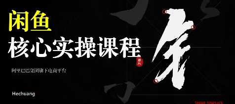 点击查看原图 2025闲鱼核心卖货运营实操运营营销课程