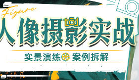 点击查看原图 林海音的人像摄影实战课摄影剪辑专业课