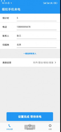 一款模拟手机来电APP，自定义设置模拟来电者昵称、头像、电话号码、铃声、震动方式等-免费资源网-第16张图片