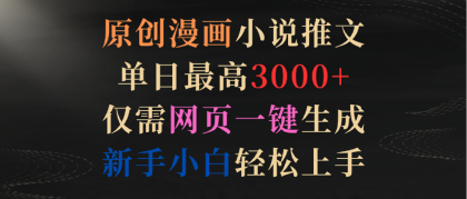 原创漫画小说推文，单日最高3000+，仅需网页一键生成，新手小白轻松上手-免费资源网-第16张图片