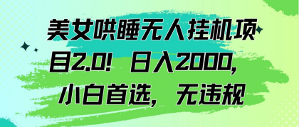 美女哄睡无人挂机项目2.0！日入2000+-免费资源网-第16张图片