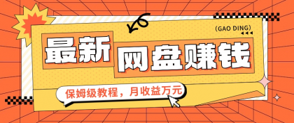 最新网盘赚钱项目，零成本零门槛月收益万元的保姆级教程【视频教程】-免费资源网-第16张图片