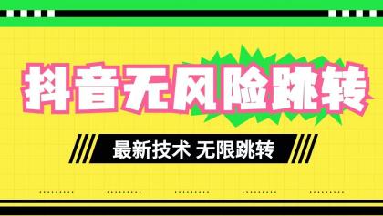 最新技术抖音跳转微信无风险（无限跳转）！！！-免费资源网-第16张图片