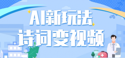 利用AI新玩法，把诗词内容变成视频，让古诗词中的美景“活”起来，【视频教程】-免费资源网-第16张图片