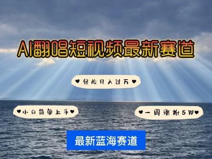 AI翻唱短视频最新赛道，一周轻松涨粉5W，小白即可上手，轻松月入过万-免费资源网-第16张图片