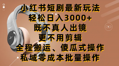 小红书短剧最新玩法，轻松日入3000+-免费资源网-第16张图片