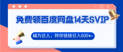 免费领百度网盘SVIP14天，成为达人转存收益日入600+-免费资源网-第16张图片