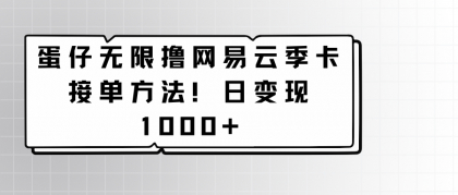 蛋仔无限撸网易云季卡接单方法！日变现1000+-免费资源网-第16张图片