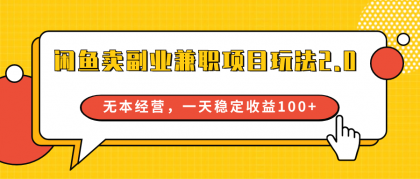 闲鱼卖副业兼职项目玩法2.0，无本经营，一天稳定收益100+-免费资源网-第16张图片