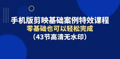 手机版剪映基础案例特效课程，零基础也可以轻松完成-免费资源网-第16张图片