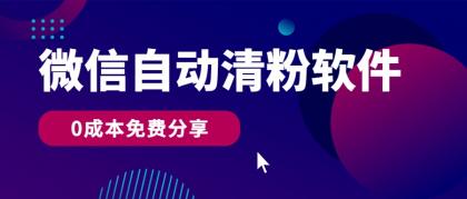 微信自动清粉软件，0成本免费分享，可自用可变现，一天400+-免费资源网-第16张图片