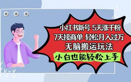 小红书影视泥巴追剧5天涨千粉7天接商单轻松月入过万无脑搬运玩法，小白也能轻松上手-免费资源网-第16张图片