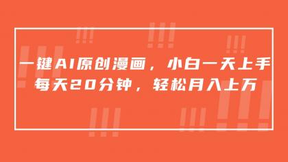 一键AI原创漫画，挂载小说推文，一天20分钟，小白一天上手，日入500+-免费资源网-第16张图片